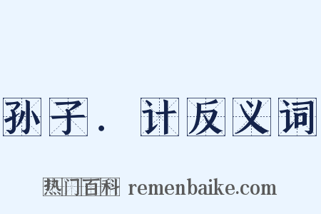 孙子．计反义词是什么意思的图片